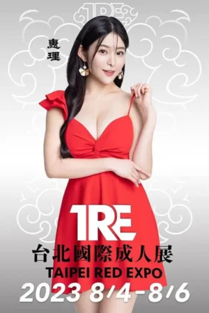 台北外送茶藤蒲惠理